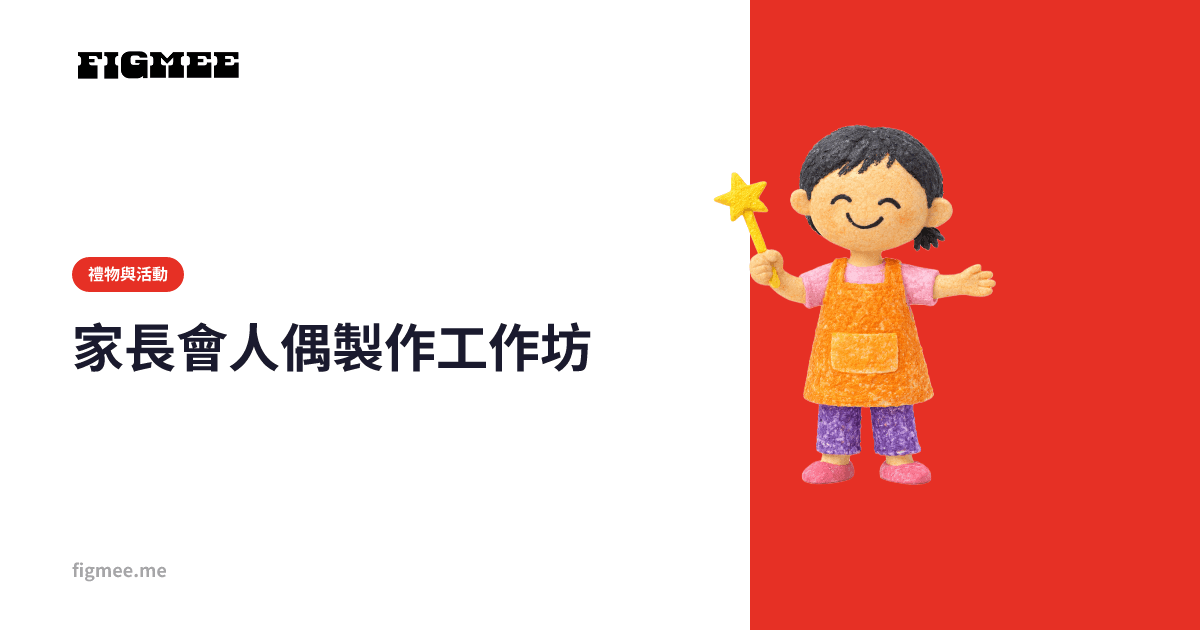 家長會人偶製作工作坊