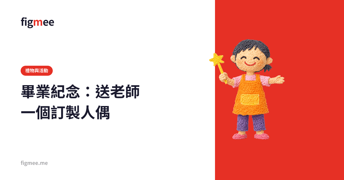 畢業紀念:送老師一個訂製人偶