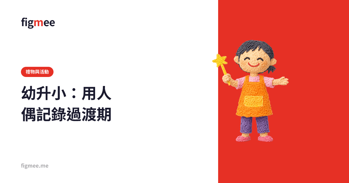 幼升小:用人偶記錄過渡期
