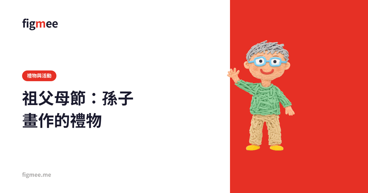 祖父母節:孫子畫作的禮物