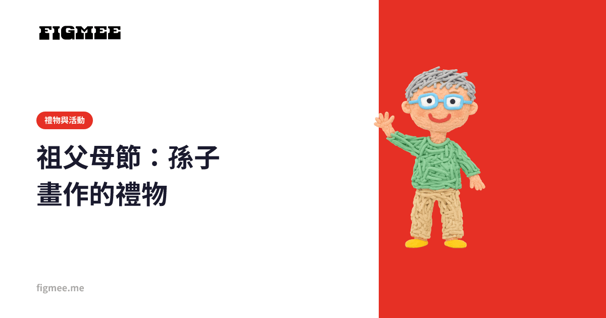 祖父母節:孫子畫作的禮物