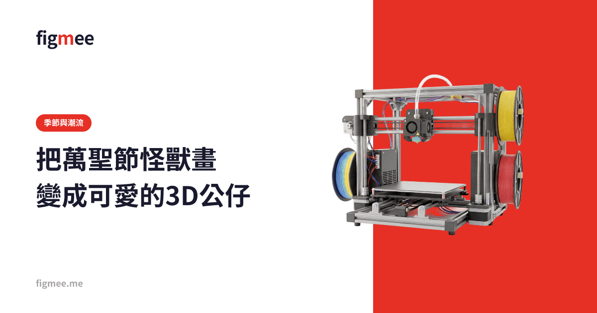 把萬聖節怪獸畫變成可愛的3D公仔