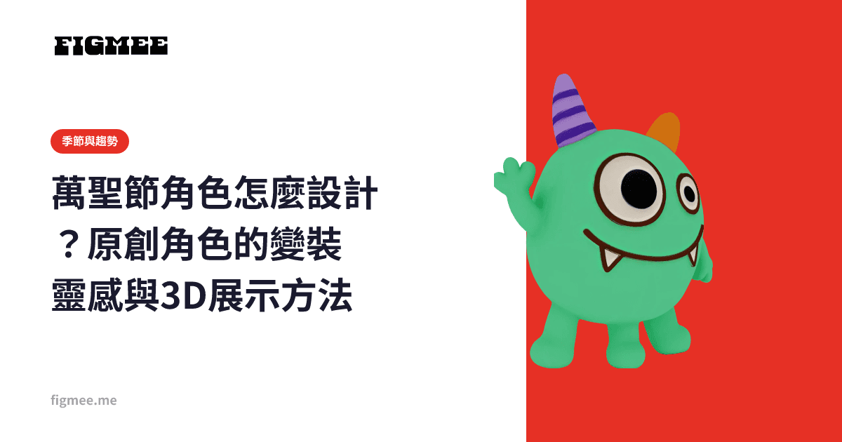 萬聖節角色怎麼設計?原創角色的變裝靈感與3D展示方法