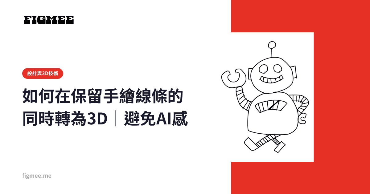 如何在保留手繪線條的同時轉為3D|避免AI感