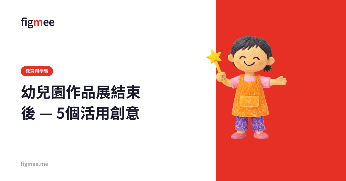 幼兒園作品展結束後 — 5個活用創意
