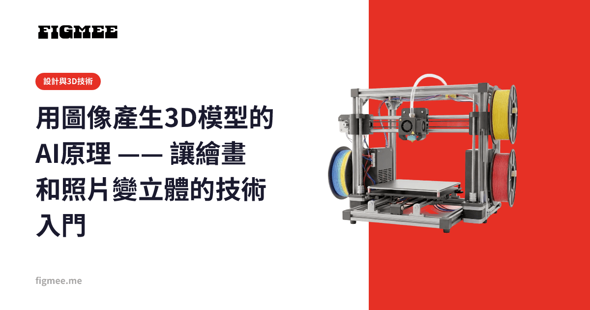 用圖像產生3D模型的AI原理 —— 讓繪畫和照片變立體的技術入門