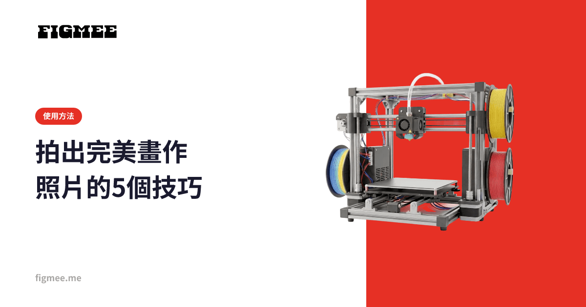 拍出完美畫作照片的5個技巧