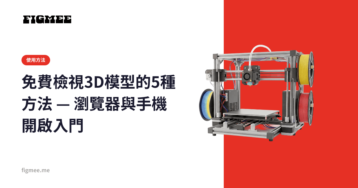 免費檢視3D模型的5種方法 — 瀏覽器與手機開啟入門