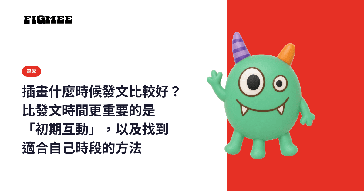 插畫什麼時候發文比較好?比發文時間更重要的是「初期互動」,以及找到適合自己時段的方法