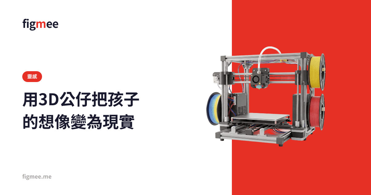 用3D公仔把孩子的想像變為現實
