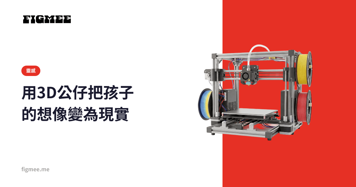 用3D公仔把孩子的想像變為現實