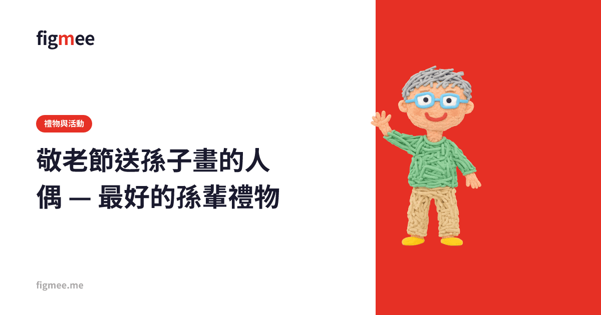 敬老節送孫子畫的人偶 — 最好的孫輩禮物