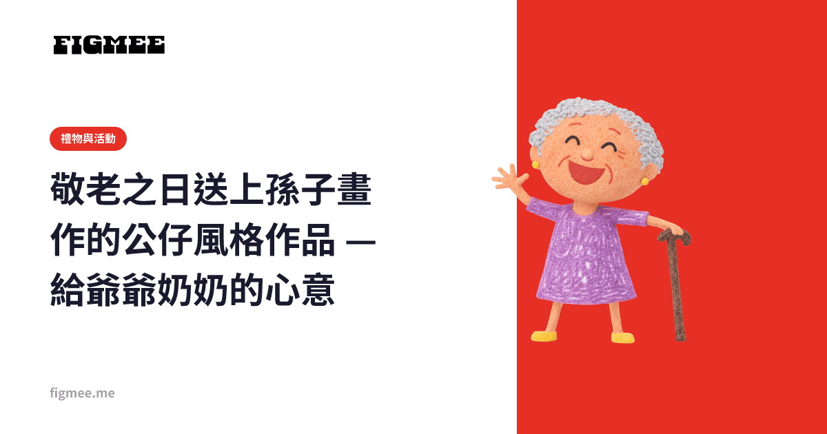 敬老之日送上孫子畫作的公仔風格作品 — 給爺爺奶奶的心意