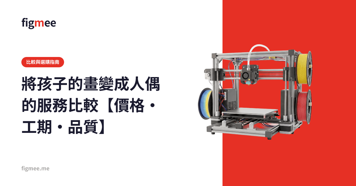 將孩子的畫變成人偶的服務比較【價格・工期・品質】