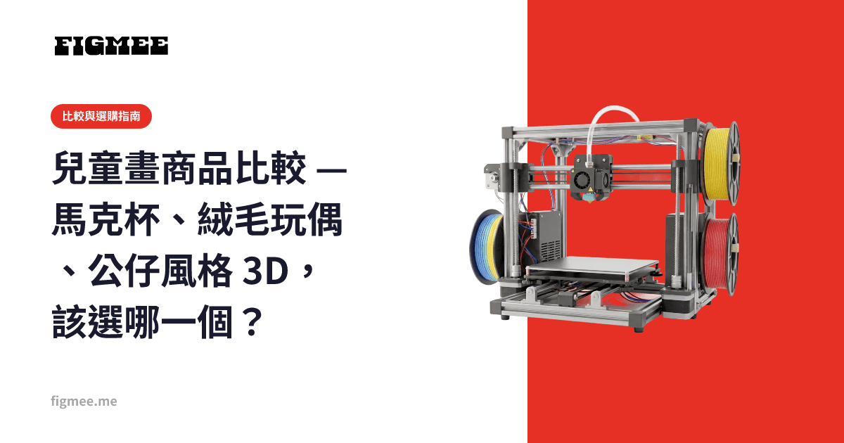 兒童畫商品比較 — 馬克杯、絨毛玩偶、公仔風格 3D,該選哪一個?