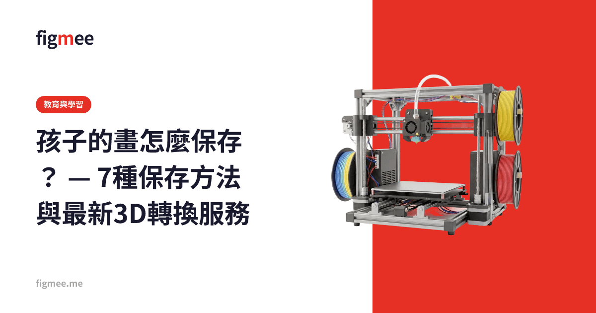 孩子的畫怎麼保存? — 7種保存方法與最新3D轉換服務