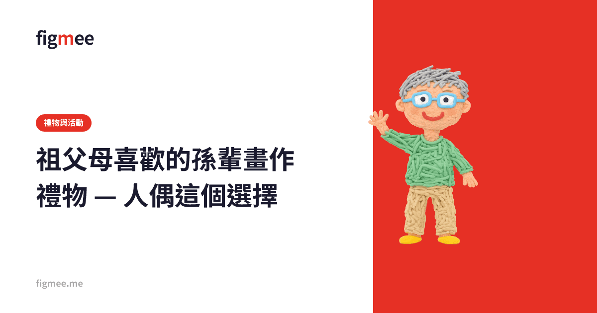 祖父母喜歡的孫輩畫作禮物 — 人偶這個選擇