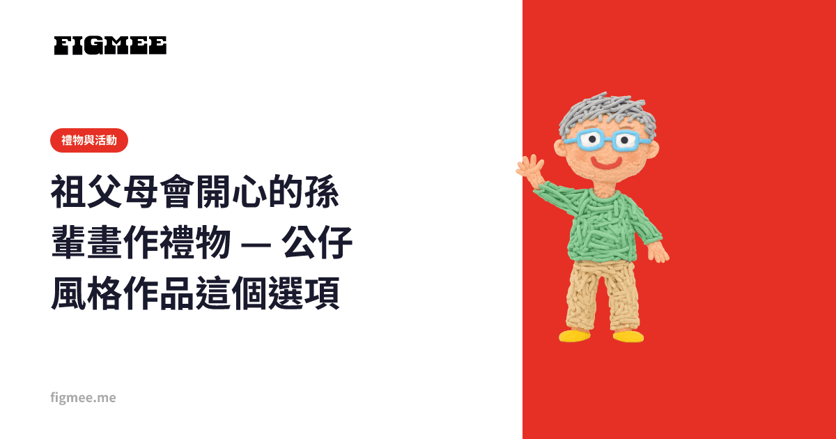 祖父母會開心的孫輩畫作禮物 — 公仔風格作品這個選項