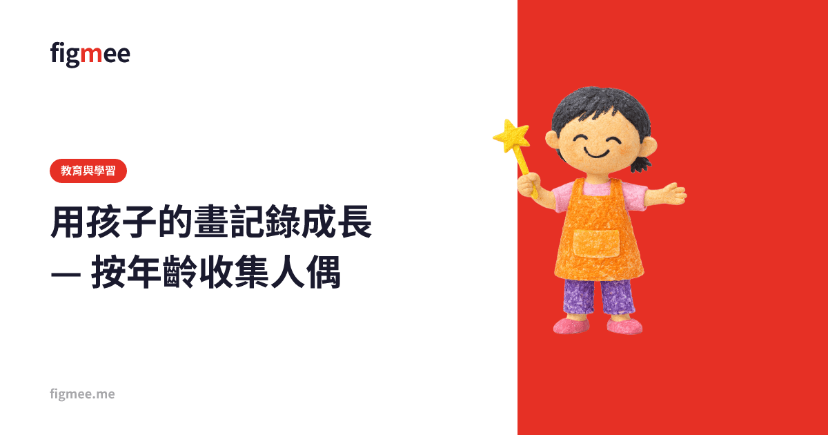 用孩子的畫記錄成長 — 按年齡收集人偶