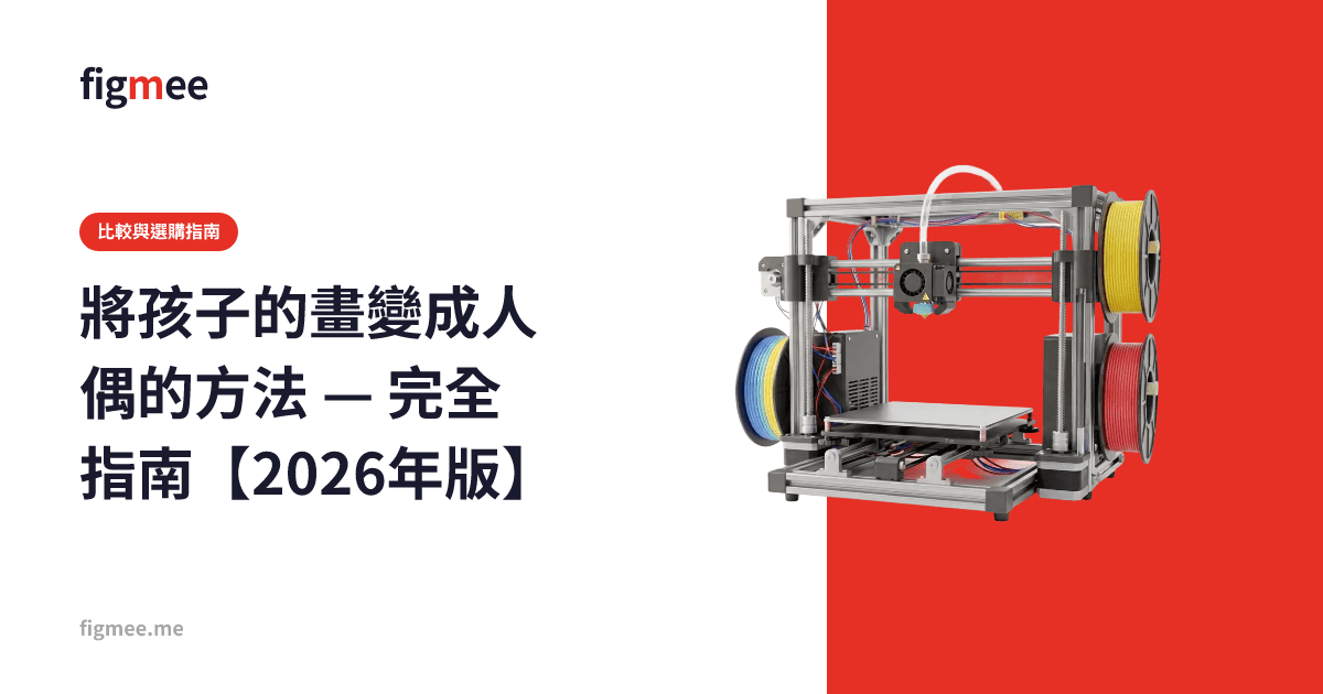 將孩子的畫變成人偶的方法 — 完全指南【2026年版】