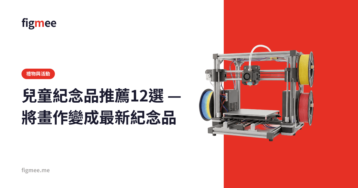 兒童紀念品推薦12選 — 將畫作變成最新紀念品