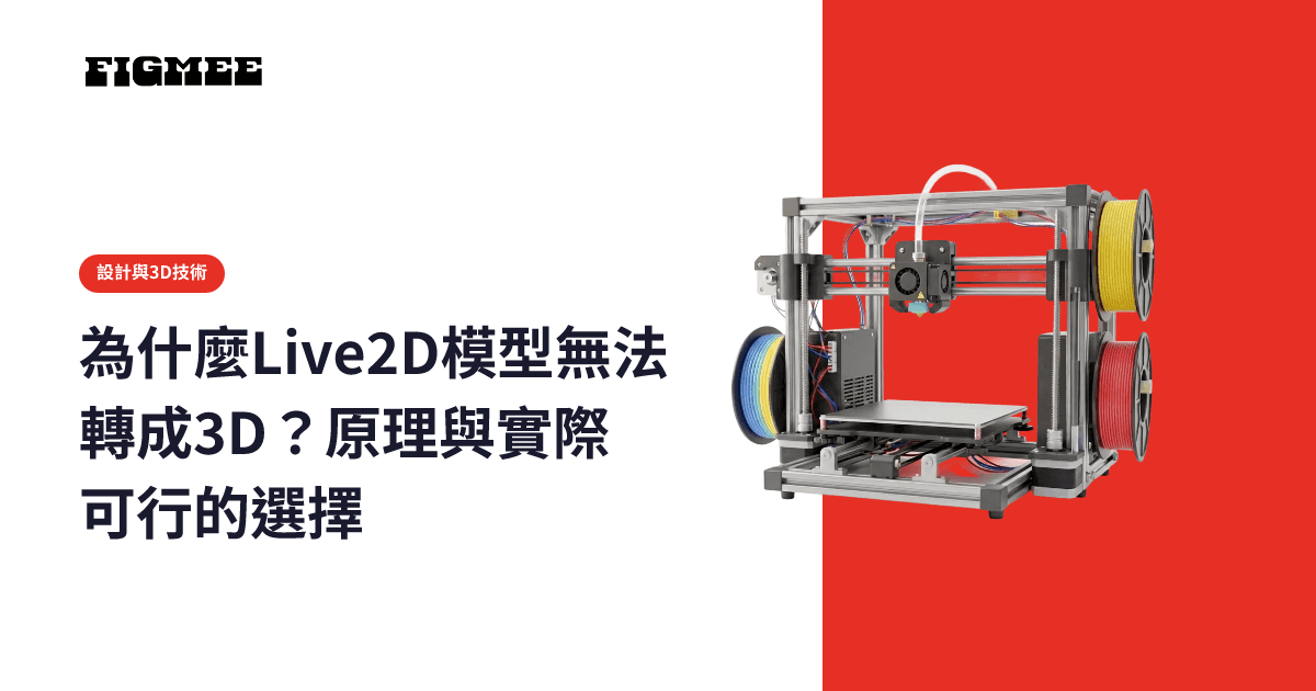 為什麼Live2D模型無法轉成3D?原理與實際可行的選擇