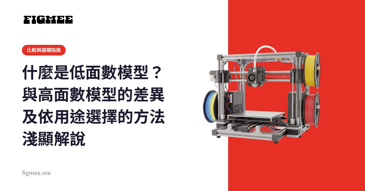 什麼是低面數模型?與高面數模型的差異及依用途選擇的方法淺顯解說