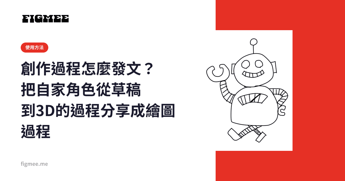 創作過程怎麼發文?把自家角色從草稿到3D的過程分享成繪圖過程