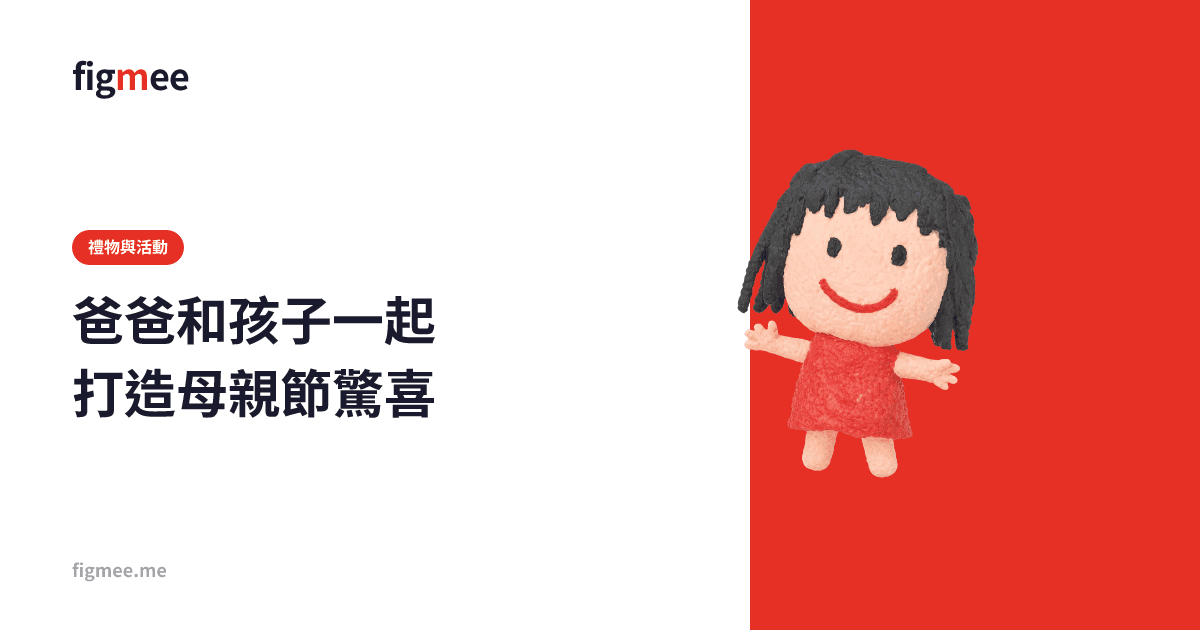 爸爸和孩子一起打造母親節驚喜