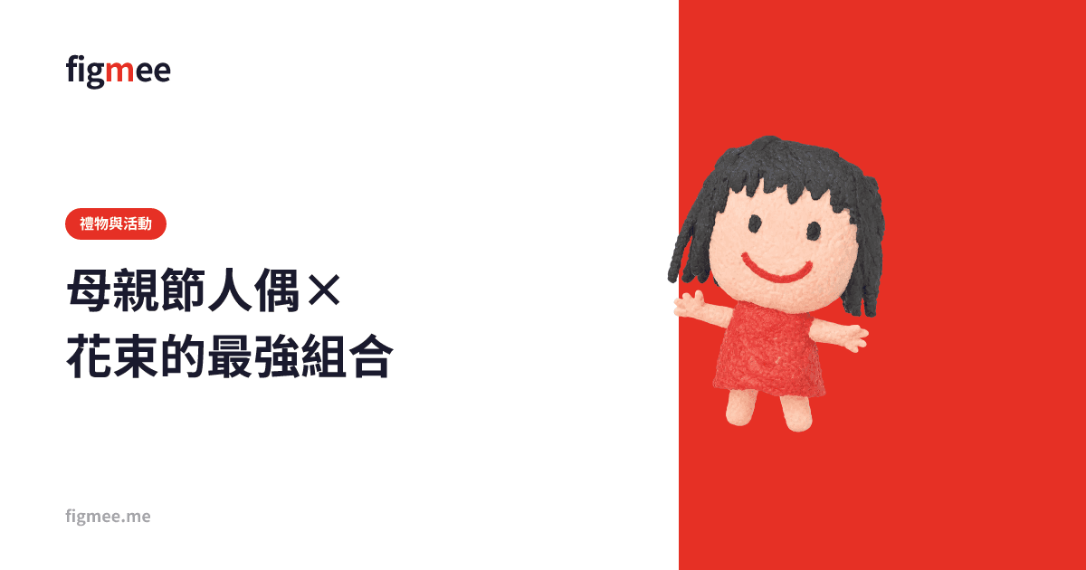 母親節人偶×花束的最強組合