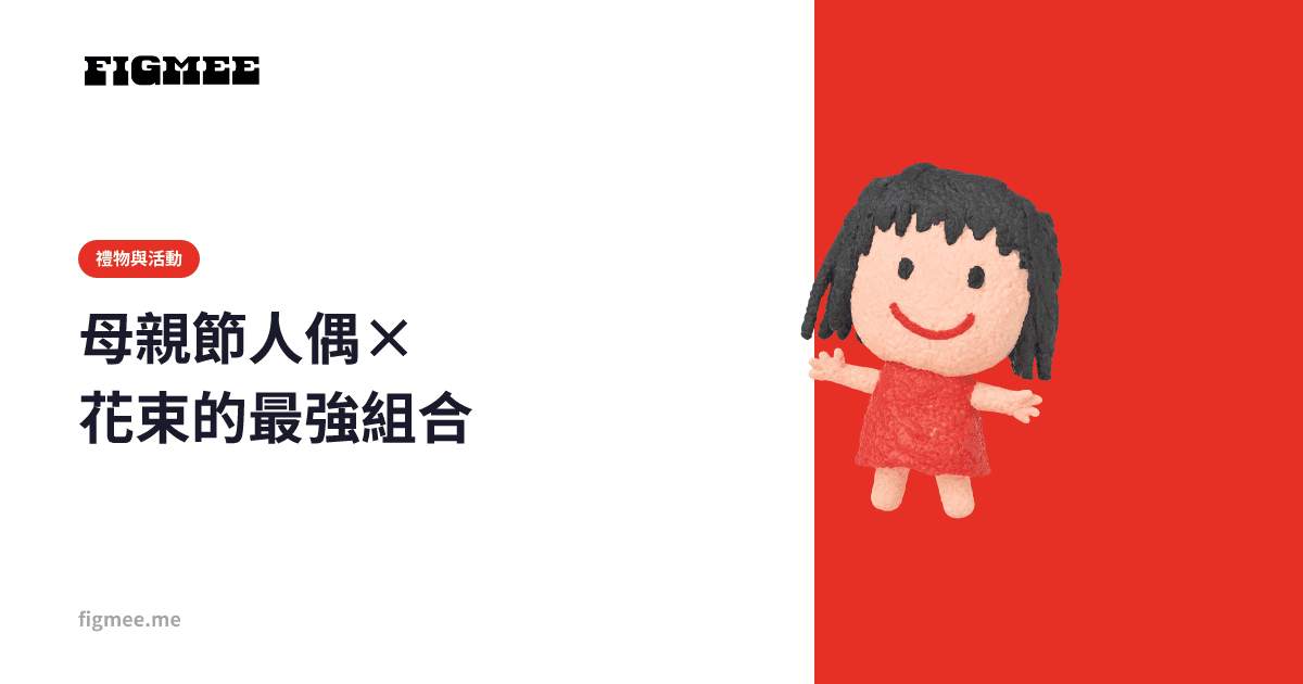 母親節人偶×花束的最強組合
