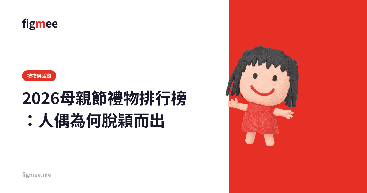 2026母親節禮物排行榜:人偶為何脫穎而出