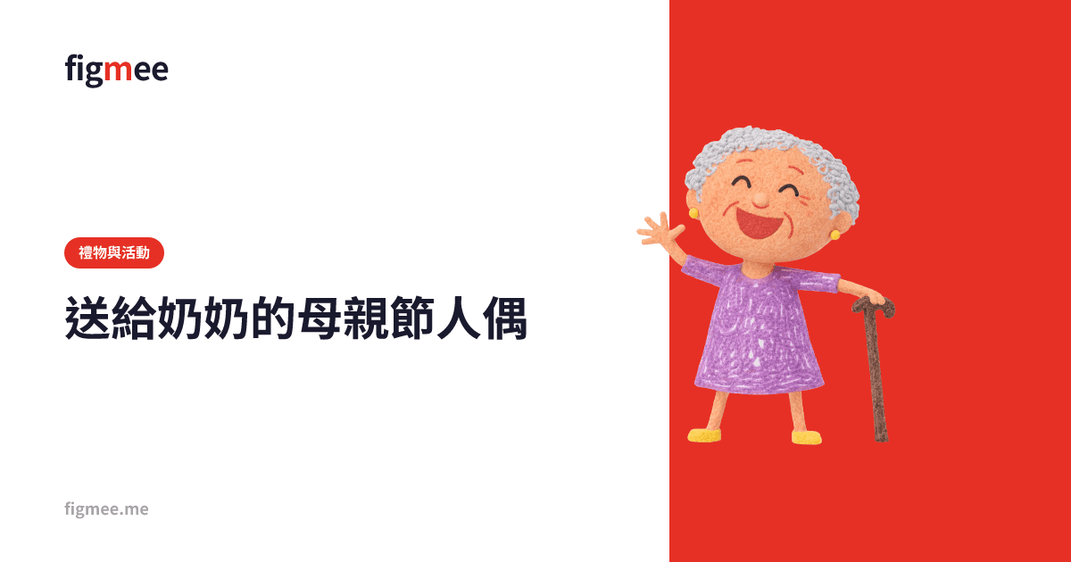 送給奶奶的母親節人偶