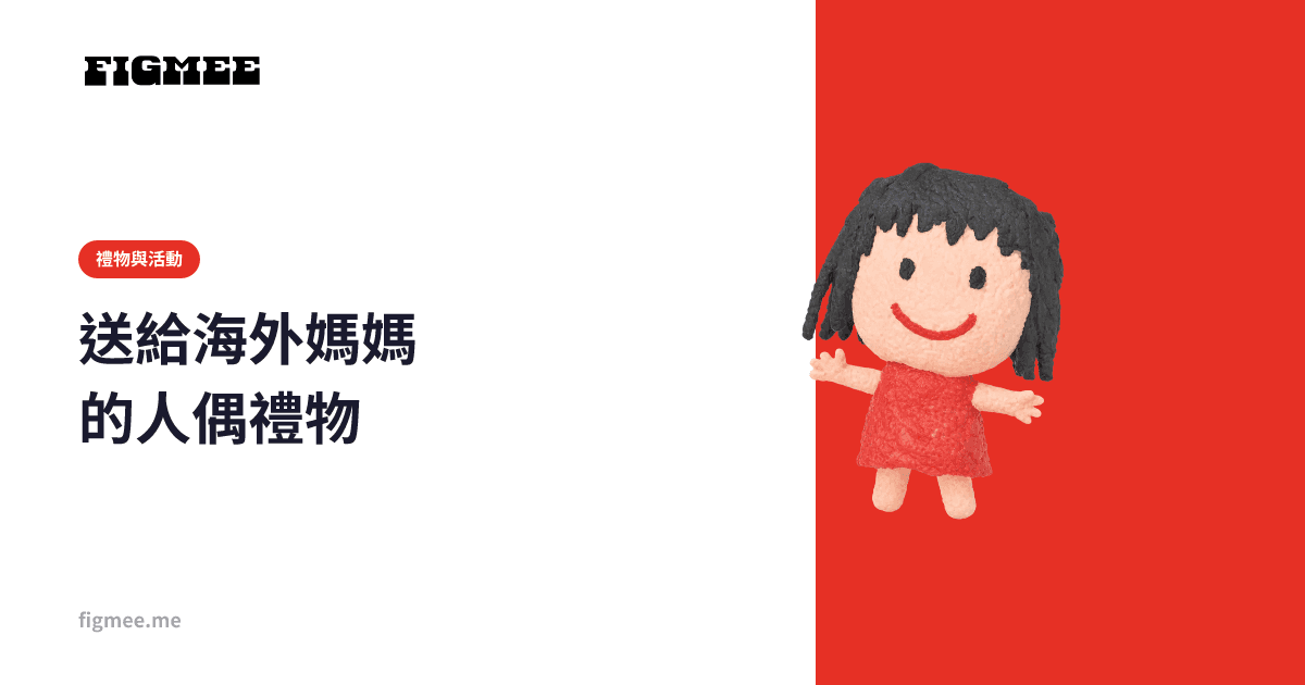 送給海外媽媽的人偶禮物