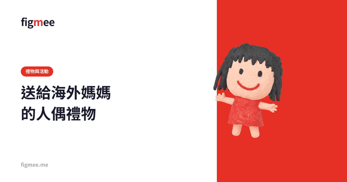 送給海外媽媽的人偶禮物