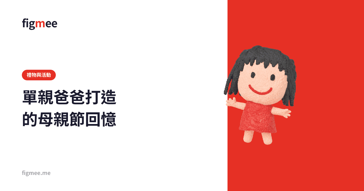 單親爸爸打造的母親節回憶