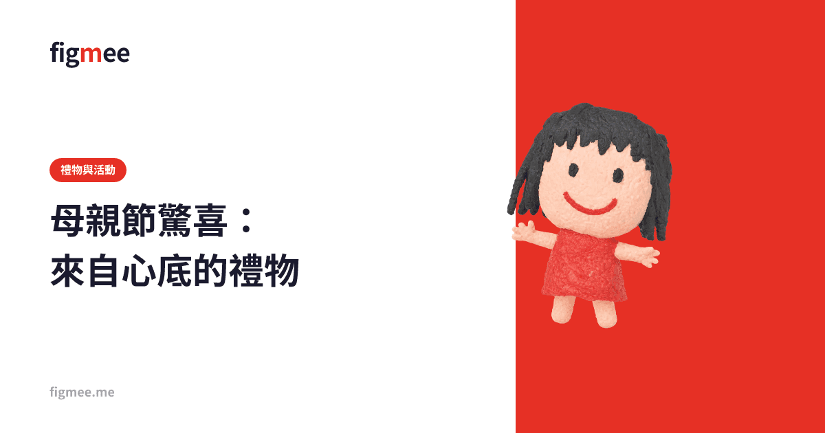 母親節驚喜:來自心底的禮物