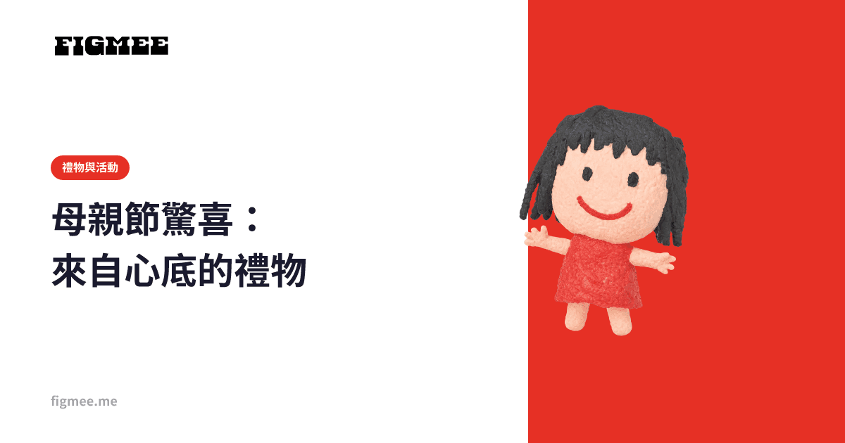 母親節驚喜:來自心底的禮物
