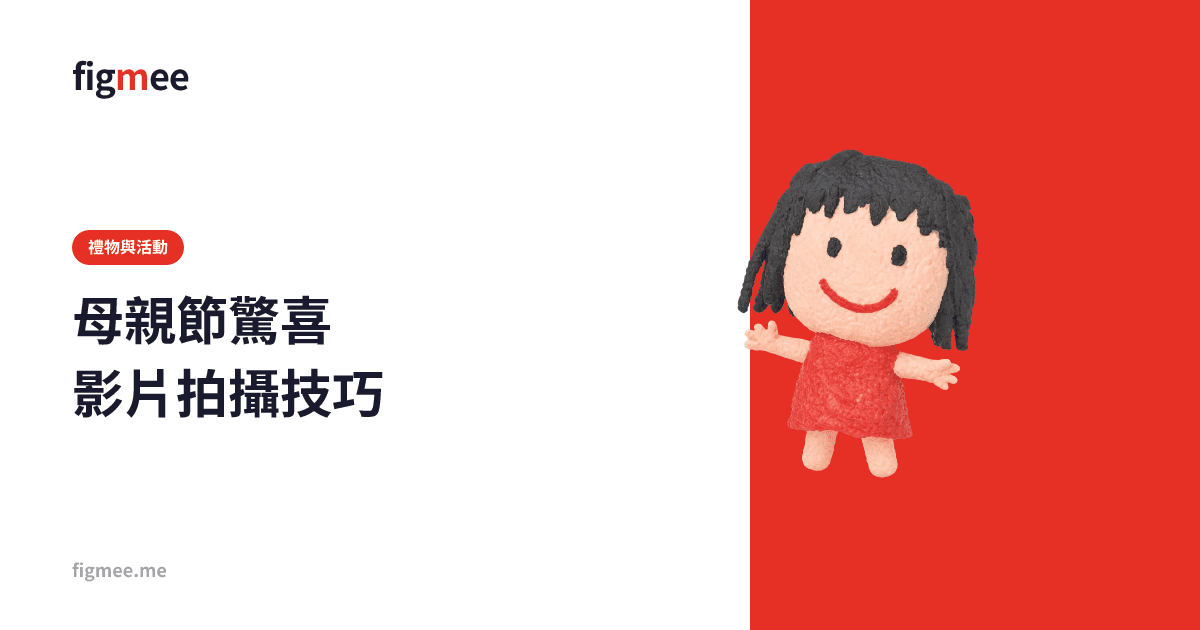 母親節驚喜影片拍攝技巧