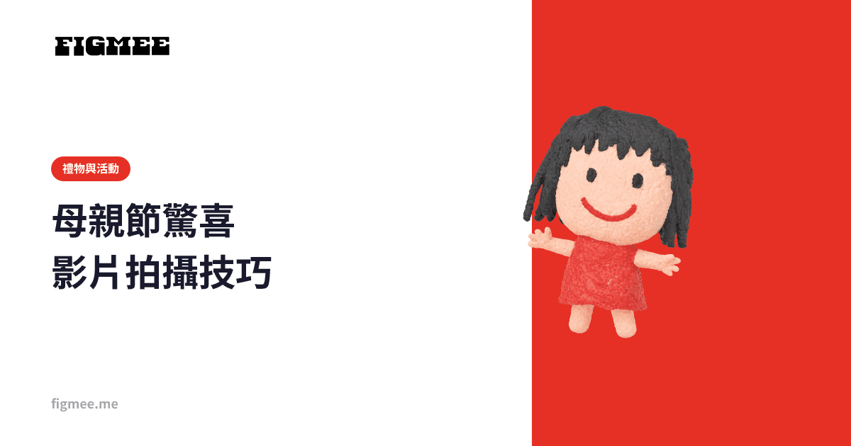 母親節驚喜影片拍攝技巧