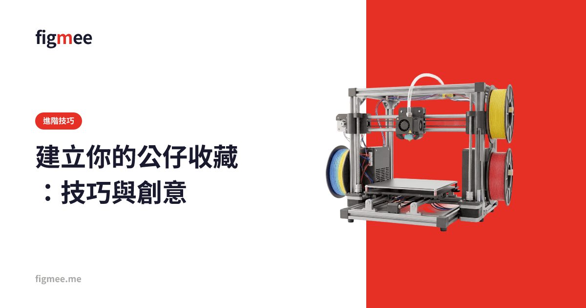建立你的公仔收藏:技巧與創意