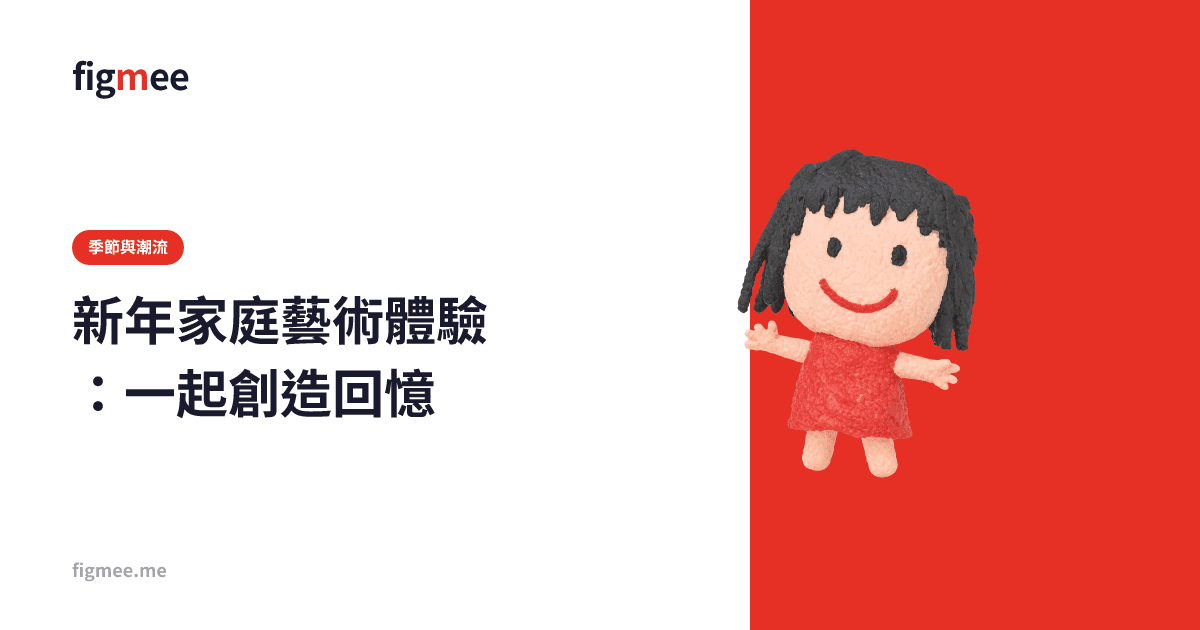 新年家庭藝術體驗:一起創造回憶