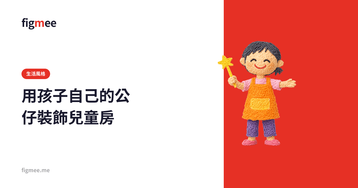 用孩子自己的公仔裝飾兒童房