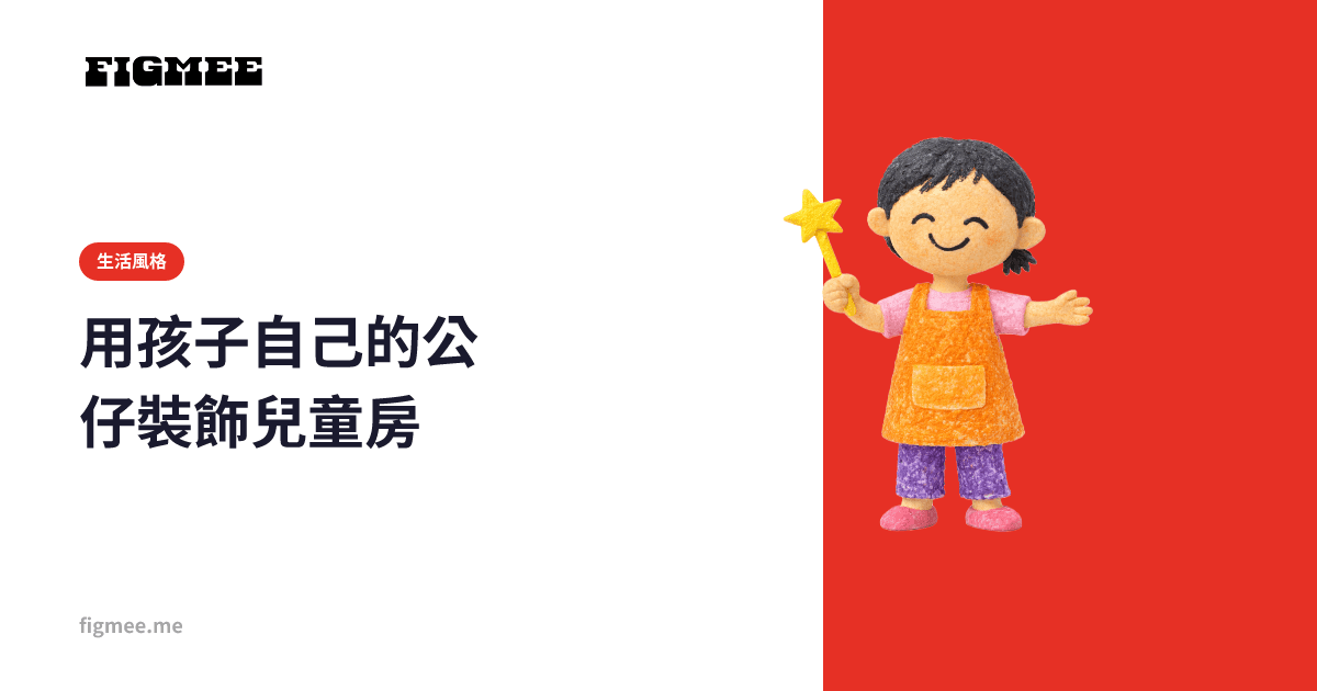 用孩子自己的公仔裝飾兒童房