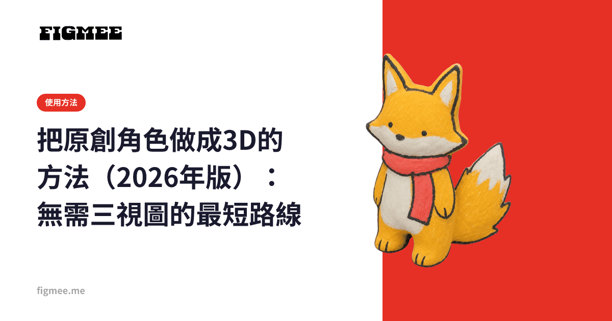 把原創角色做成3D的方法(2026年版):無需三視圖的最短路線