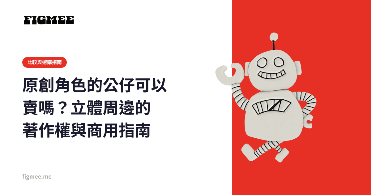 原創角色的公仔可以賣嗎?立體周邊的著作權與商用指南