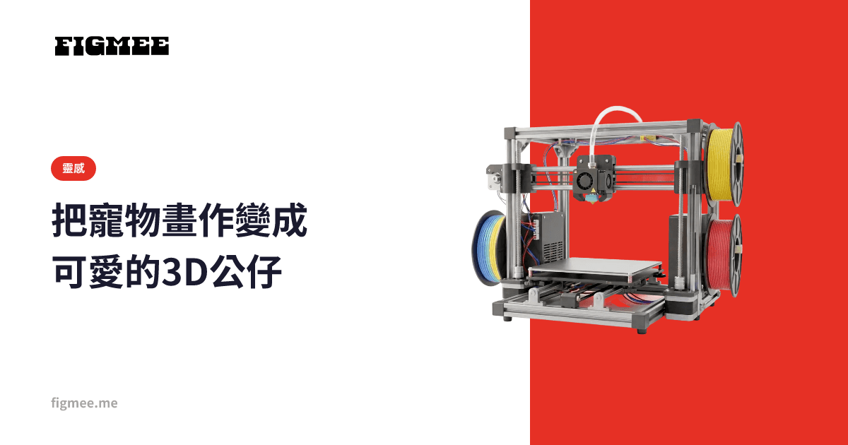 把寵物畫作變成可愛的3D公仔