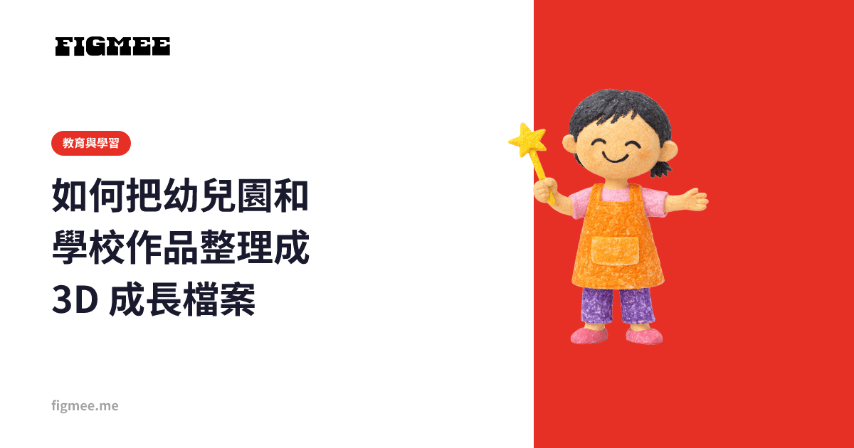 如何把幼兒園和學校作品整理成 3D 成長檔案