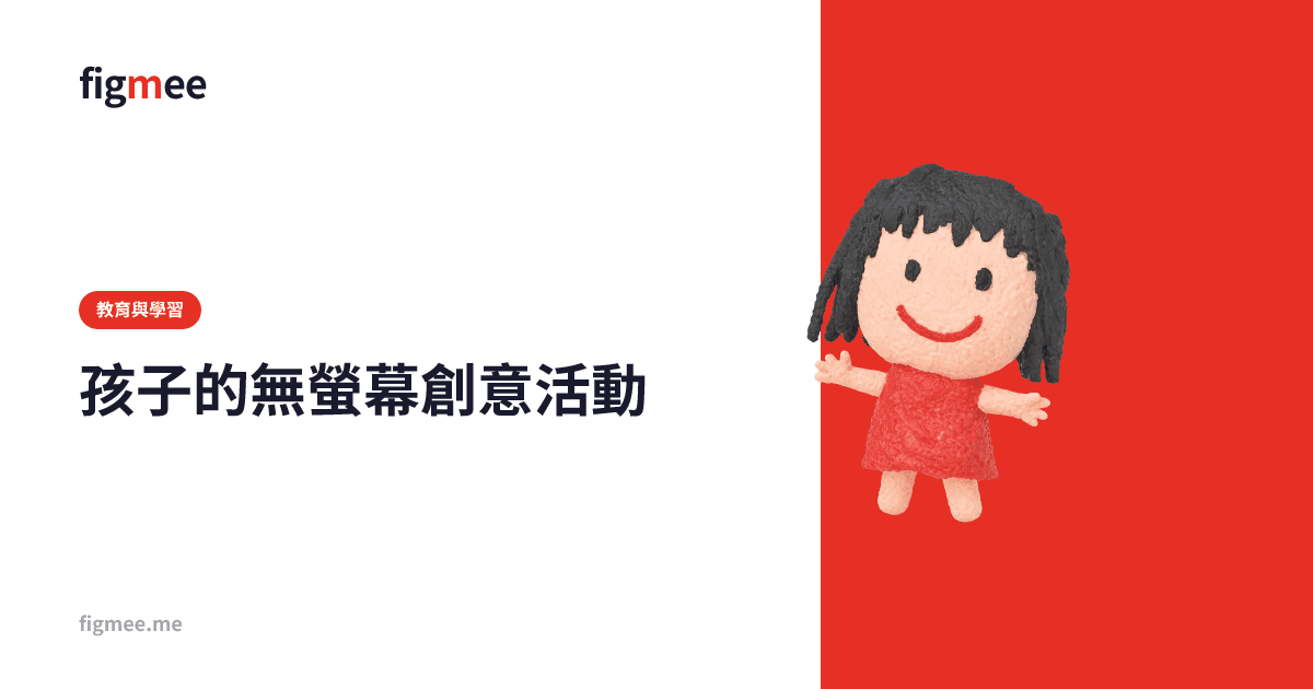 孩子的無螢幕創意活動