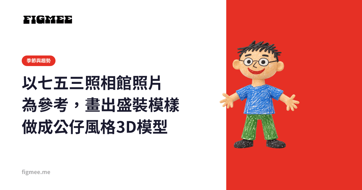 以七五三照相館照片為參考,畫出盛裝模樣做成公仔風格3D模型